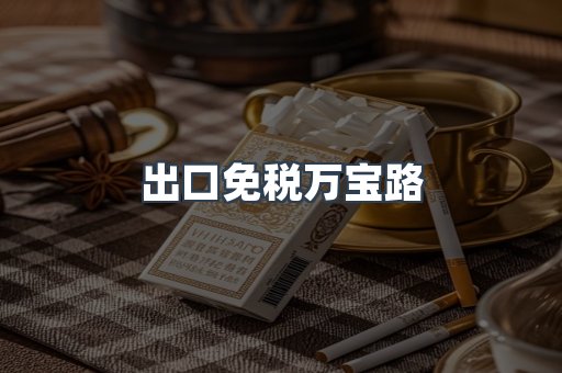 出口免税万宝路