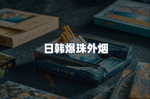 日韩爆珠外烟